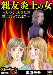 『親友炎上の女 ~あの子、あなたの悪口言ってたよ?~』の表紙