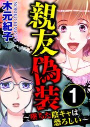 『親友偽装 ~墜ちた陰キャは恐ろしい~』の表紙