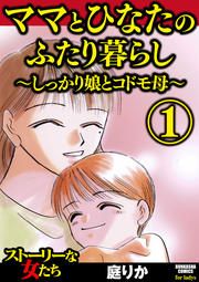 『ママとひなたのふたり暮らし ～しっかり娘とコドモ母～』の表紙