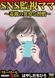 『SNS監視ママ ～毒親の異常な習慣～』の表紙