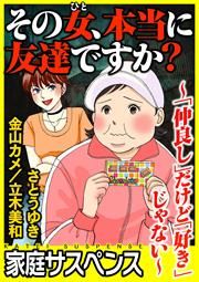『その女、本当に友達ですか?～「仲良し」だけど「好き」じゃない～』の表紙