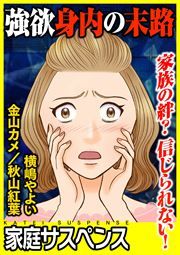 『強欲身内の末路～家族の絆?信じられない!～』の表紙