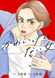 『かわいげのない女』の表紙
