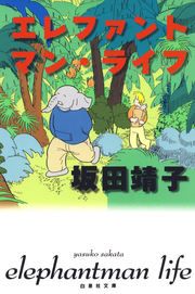 『エレファントマン・ライフ』の表紙