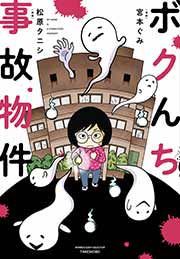 『ボクんち事故物件』の表紙