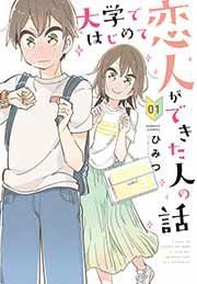 『大学ではじめて恋人ができた人の話』の表紙