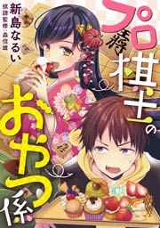 『プロ棋士のおやつ係』の表紙