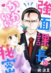 『強面課長のかわいい秘密』の表紙