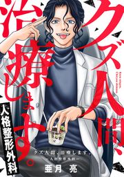 『クズ人間、治療します。ー人格整形外科ー』の表紙