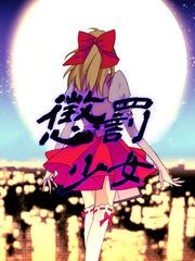 『懲罰少女』の表紙