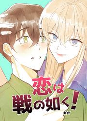 『恋は戦の如く!』の表紙