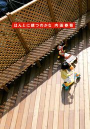『ほんとに建つのかな』の表紙