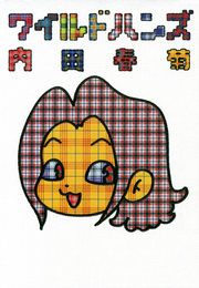 『ワイルドハンズ』の表紙