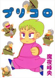 『プリコロ』の表紙
