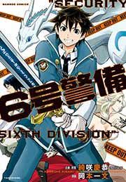 『6号警備』の表紙