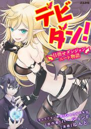 『デビダン! 目指せダンジョンニート物語 コミック版(分冊版)』の表紙