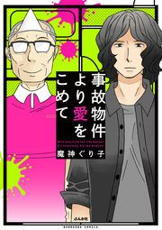 『事故物件より愛をこめて』の表紙