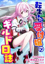 『転生した受付嬢のギルド日誌 コミック版(分冊版)』の表紙