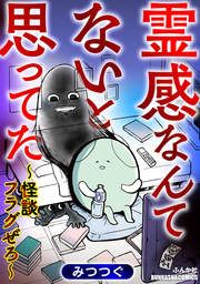 『霊感なんてないと思ってた ～怪談フラグぜろ～』の表紙