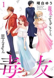 『毒友 親友のすることとは、思えません』の表紙