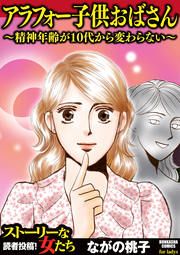 『アラフォー子供おばさん ～精神年齢が10代から変わらない～』の表紙