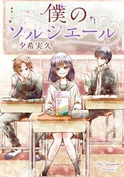 『僕のソルシエール』の表紙