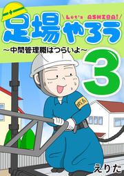 『足場やろう3～中間管理職はつらいよ～』の表紙