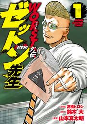 『WORST外伝 ゼットン先生』の表紙