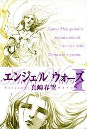 『エンジェルウォーズ』の表紙