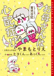 『お母さんは心配症!? ヒヨくんあっくん育児日記』の表紙
