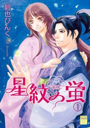 『星紋の蛍』の表紙
