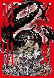 『ガニメデ~殺戮の島~』の表紙