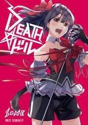 『DEATH★ドル』の表紙