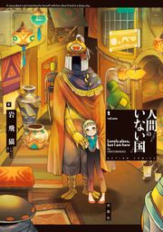 『人間のいない国』の表紙