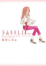 『下山手ドレス別室』の表紙