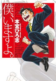 『僕、いますよ。』の表紙