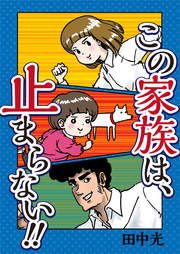 『この家族は、止まらない!!』の表紙