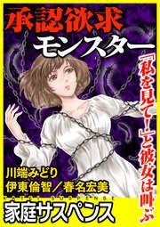 『承認欲求モンスター～「私を見て!」と彼女は叫ぶ～』の表紙
