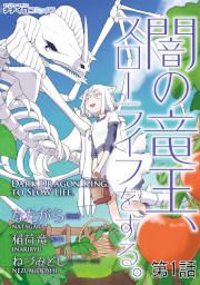 『闇の竜王、スローライフをする。』の表紙