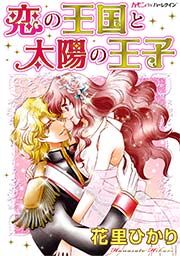 『恋の王国と太陽の王子』の表紙