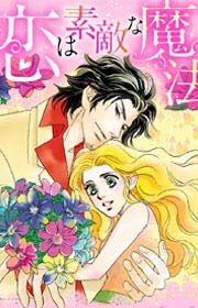 『恋は素敵な魔法』の表紙