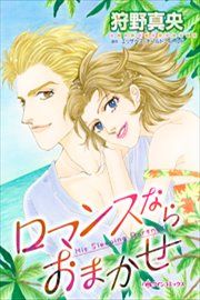 『ロマンスならおまかせ』の表紙
