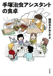 『手塚治虫アシスタントの食卓』の表紙