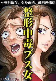 『整形中毒ブス女～整形依存、全身改造、醜形恐怖症』の表紙