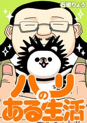 『ハリのある生活』の表紙