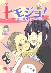 『ヒモジョ! -ヒモ旦那と喪女マンガ家-』の表紙