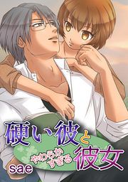 『硬い彼とやわらかすぎる彼女』の表紙