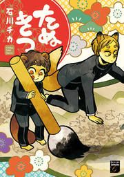 『たぬきつ』の表紙
