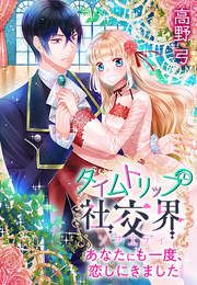 『タイムトリップ社交界～あなたにも一度、恋しにきました～』の表紙