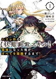 『ハズレ枠の【状態異常スキル】で最強になった俺がすべてを蹂躙するまで』の表紙
